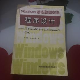 Windows 动态数据交换程序设计:用Visual C++ Microsoft C/C++
