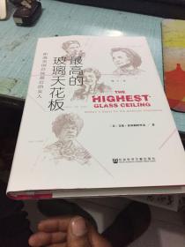 最高的玻璃天花板：距离美国总统最近的女人