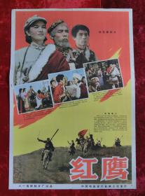 2开电影海报：红鹰（1960年上映）红军长征专题