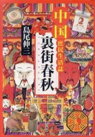 《裏街春秋　中国庶民生活誌》