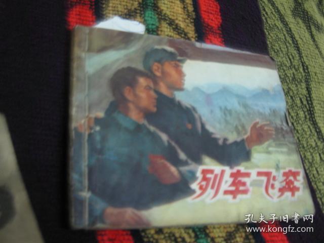 连环画，列车飞奔