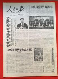 人民日报2005年1月2日（共1-4版）全国政协举行新年茶话会。