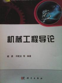 机械工程导论/普通高等教育机械类国家级特色专业系列规划教材