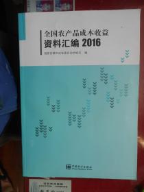 全国农产品成本收益资料汇编2016（附光盘