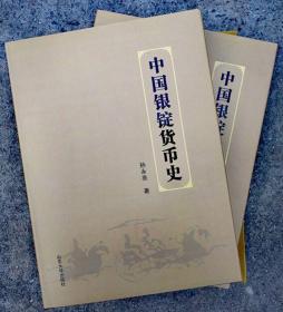 《中国银锭货币史》作者签名钤印本