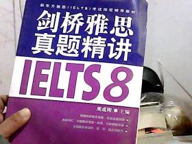 新东方 剑桥雅思真题精讲IELTS8