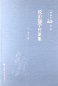 政治儒学评论集：儒生文丛(第2辑)