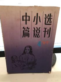 中篇小说选刊