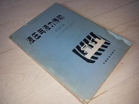 液压与液力传动  (1982年印)