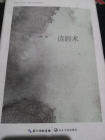 读唇术（作者签名）