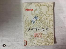 太平军在河南（馆藏）