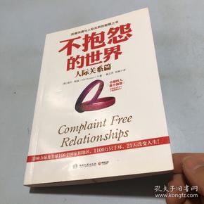 不抱怨的世界.人际关系篇