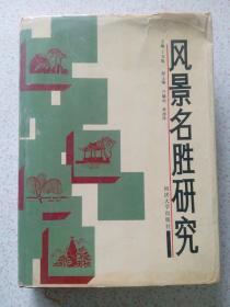 风景名胜研究 4架