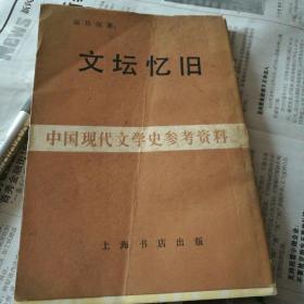 文坛忆旧【繁体竖板】