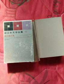 日文原版书 新日本文学全集〈第14巻〉源氏鸡太集； 昭和37年5再版；（实物拍照；书品佳；外盒旧