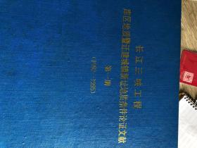 长江三峡工程库区地质暨迁建城镇新址地质条件论证文献（第一册）