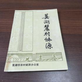 芜湖农村能源