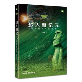 超人新纪元-王晋康科幻作品集（塑封）