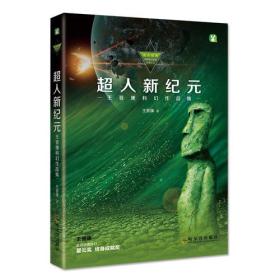 超人新纪元：王晋康科幻作品集