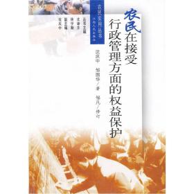 农民在接受行政管理方面的权益保护