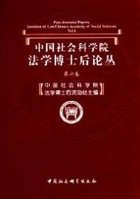中国社会科学院法学博士后论丛(第6卷)