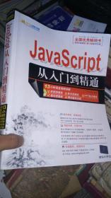 Java Script 从入门到精通-带盘