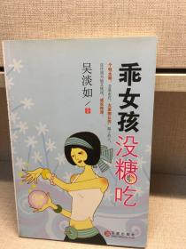 乖女孩没糖吃