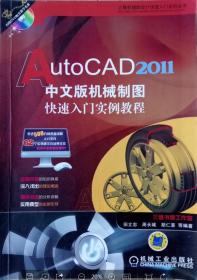 AutoCAD2011中文版·机械制图快速入门实例教程