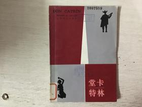 堂卡特林（馆藏）