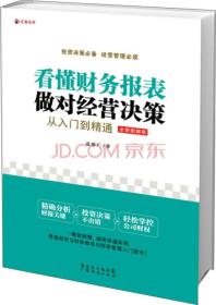 看懂财务报表，做对经营决策 : 从入门到精通