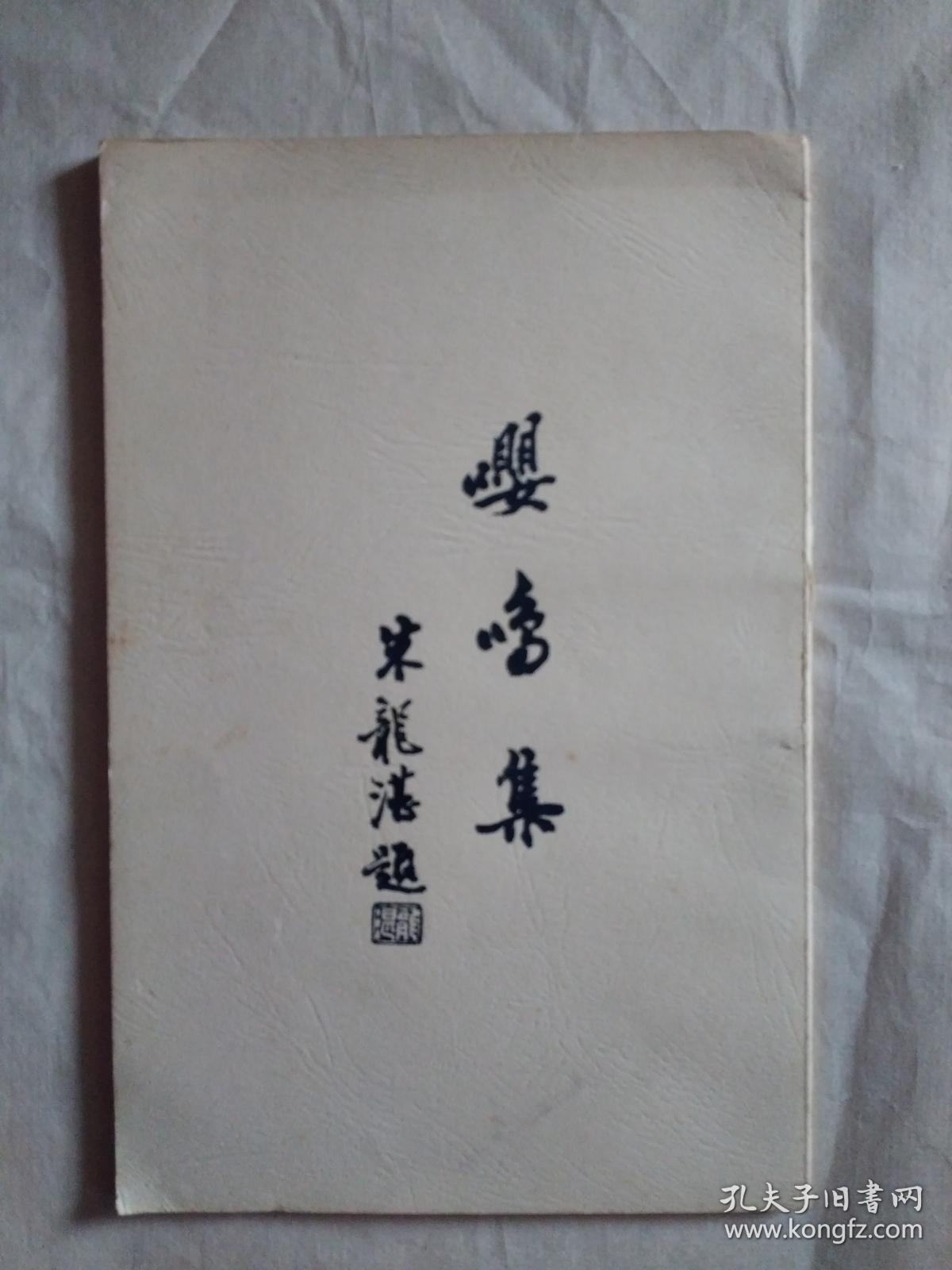 嘤鸣集（荣毅仁大管家、上海文史馆朱龙湛签名、签印、赠送本）