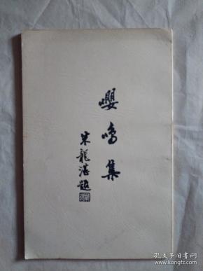 嘤鸣集（荣毅仁大管家、上海文史馆朱龙湛签名、签印、赠送本）