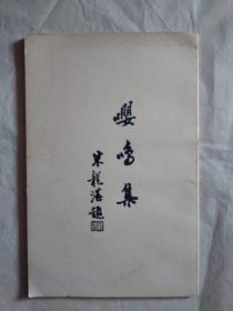 嘤鸣集（荣毅仁大管家、上海文史馆朱龙湛签名、签印、赠送本）