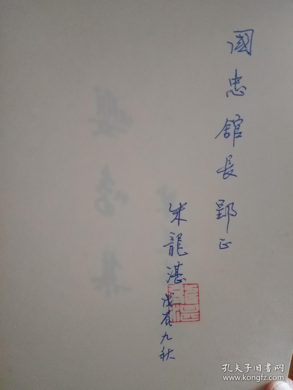 嘤鸣集（荣毅仁大管家、上海文史馆朱龙湛签名、签印、赠送本）