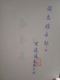 嘤鸣集（荣毅仁大管家、上海文史馆朱龙湛签名、签印、赠送本）