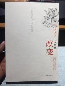 我愿意改变