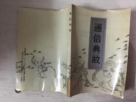 通信典故（馆藏）