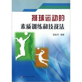 排球运动的素质训练和技战法