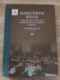 远东国际军事法庭庭审记录（44 ）