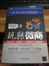 玩转微商：商业分析＋运营推广＋营销技巧＋实战案例 玩转移动互联网营销系列