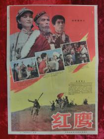 2开电影海报：红鹰（1960年上映）红军长征专题