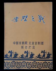 京剧赤壁之战节目单（中国京剧院北京京剧团联合演出）