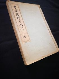 《中国诗作方入门》 日本线装本，1956年，私刻，象是蜡笔刻然后油印的，看看是否珍贵版本，求解