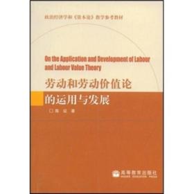 政治经济学和《资本论》教学参考教材：劳动和劳动价值论的运用与发展