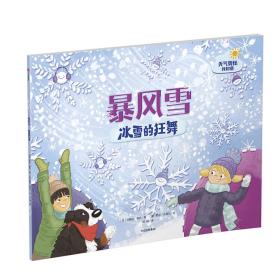 天气奥秘我知道：暴风雪——冰雪的狂舞