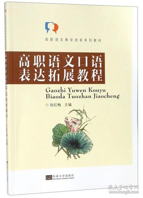 高职语文口语表达拓展教程/高职语文教学改革系列教材