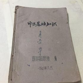 中医基础知识 农村常见病多发病防治学 8 9 10 12 13 分册合售