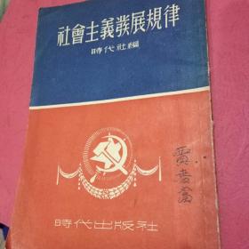 社会主义发展规律（1953年时代社编，繁体竖版。当时定价3100元）