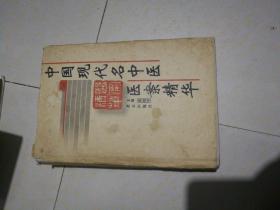 中国现代名中医医案精华(一)