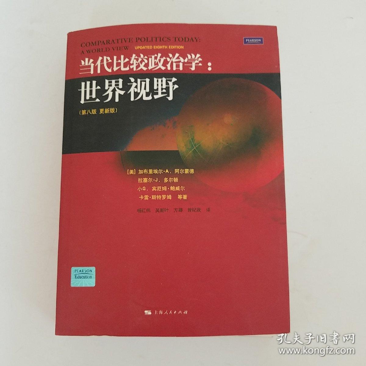 当代比较政治学：世界视野（第八版）